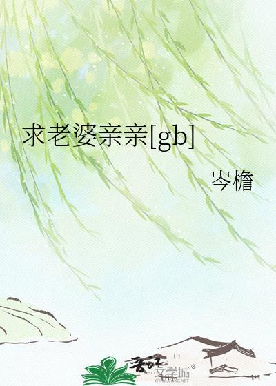 亲亲老婆要贴贴短剧免费观看最新章节更新内容
