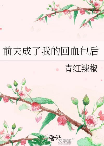 前夫回来后给兜底TXT