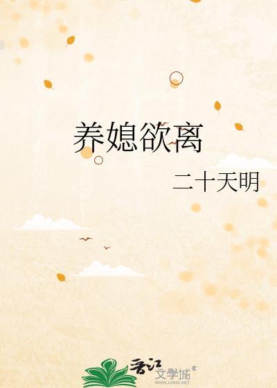 养媳妇正确方法