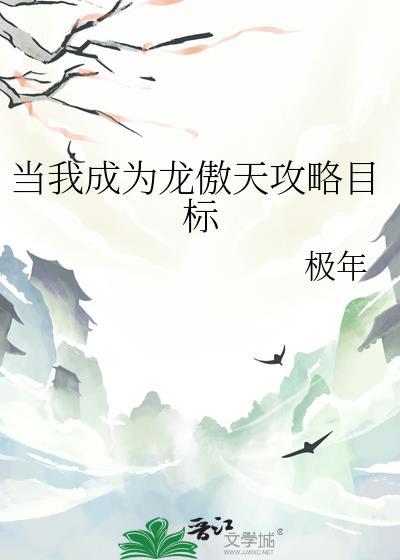 成为龙傲天的情敌by楚济txt
