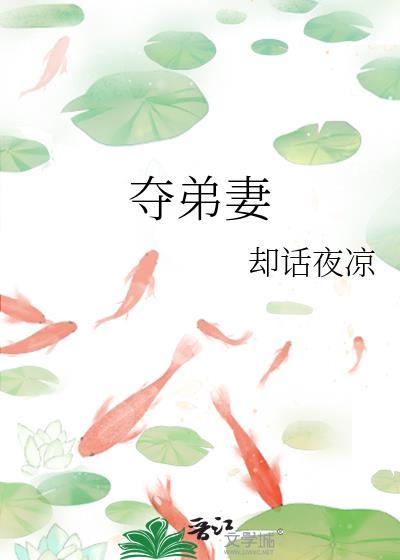 夺弟妻(npc