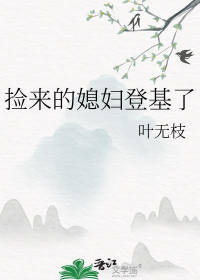 捡来的媳妇好种田