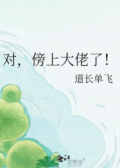 傍上大佬后炮灰躺的更平了 道士归山 笔趣阁