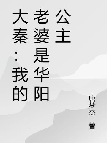 大秦我的老婆是焰灵姬