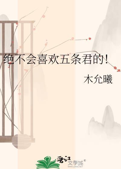 五条君是什么动漫