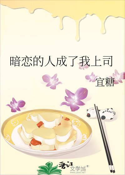 暗恋的人成了我哥