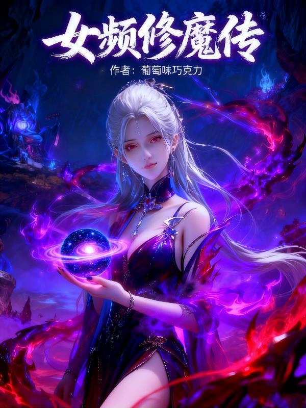女魔修修仙
