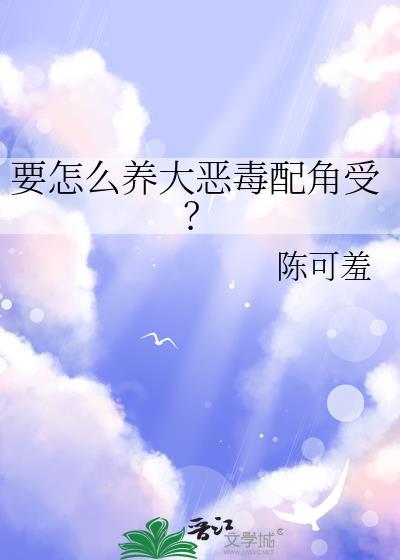恶毒配角在线养崽