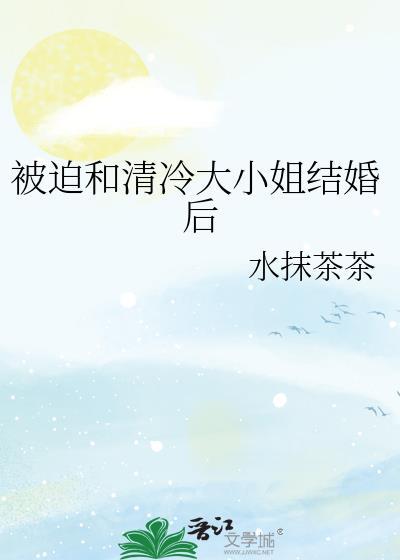 被迫和清冷御姐闪婚的叫什么名