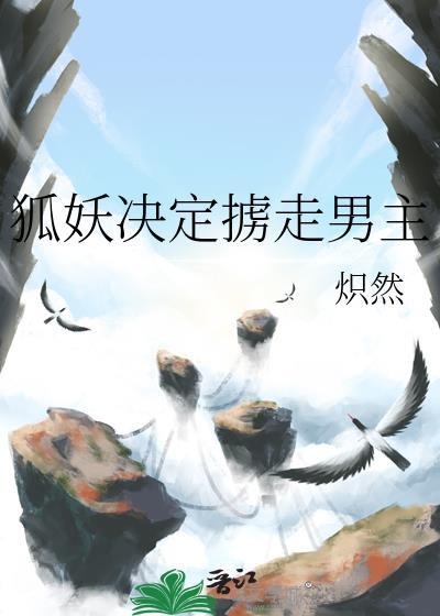 狐妖把男子迷住了他的心