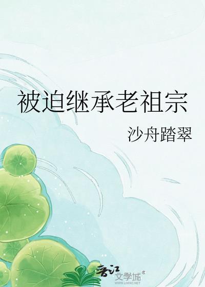 被迫继承老婆后笔趣阁免费阅读