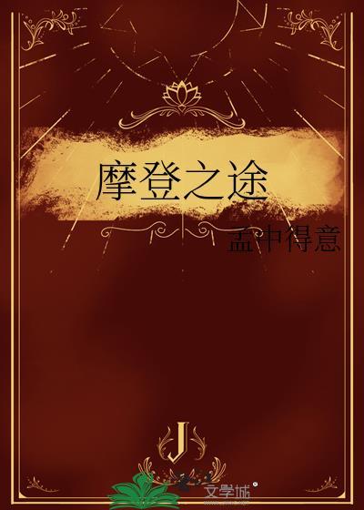 摩登之途by孟中得意