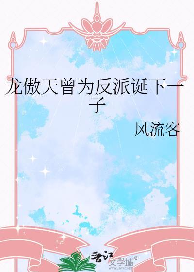 龙傲天反派攻笔趣阁全集