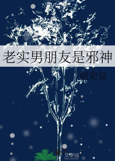 老实男朋友是邪神晋江