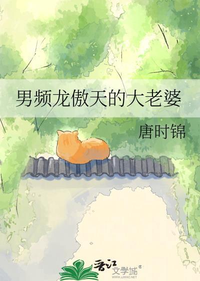 男主龙傲天女主叫什么