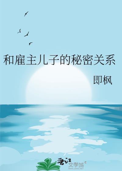 和雇主儿子的秘密关系漫画