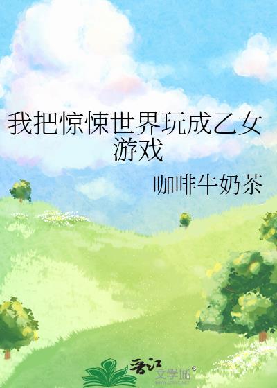 我把惊悚世界玩成养成游戏 予作 完结 无删减 完整版