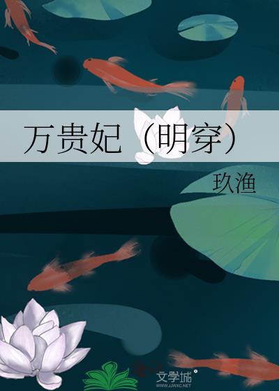 万贵妃(明穿)玖渔百度