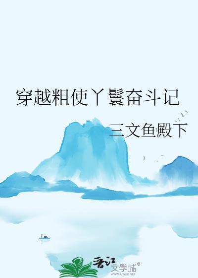 穿越粗使丫鬟奋斗记 龙芙