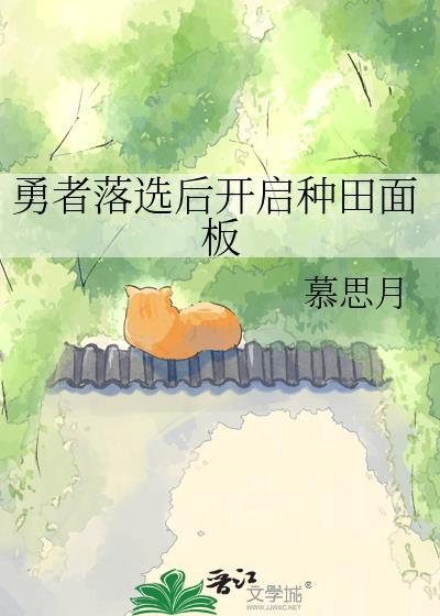 勇者落选后开启种田模式