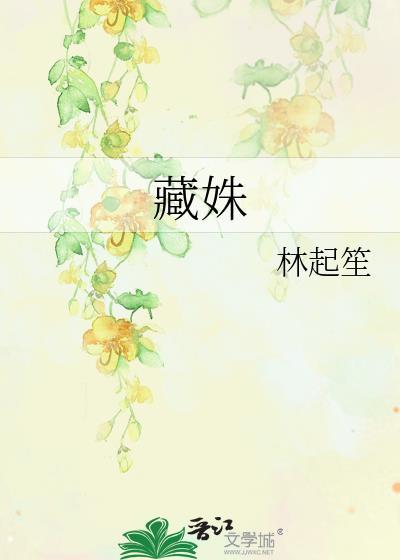 藏姝今辞雪
