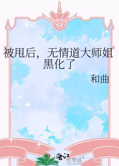 被无情道师弟追到了