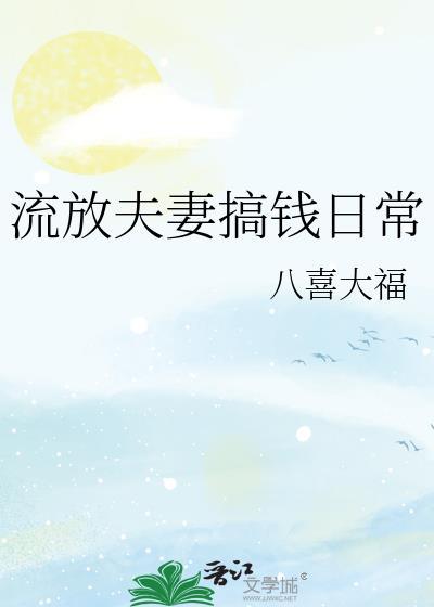 流浪夫妻搞钱日常