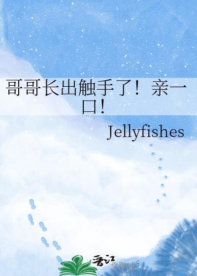 哥哥长出触手了亲一口jellyfish