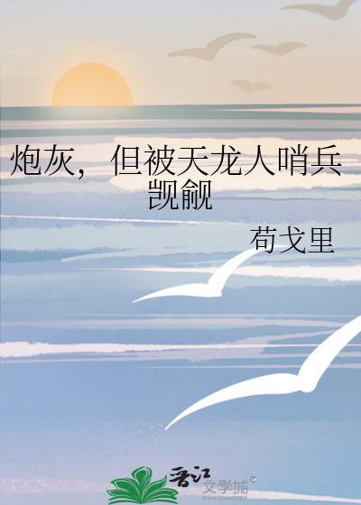 炮灰觉醒后却被龙傲天男主盯上