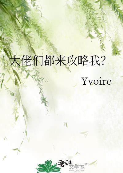 大佬们都来攻略我