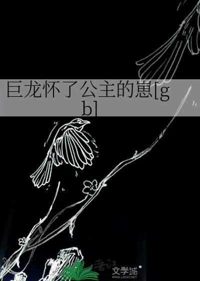 巨龙繁殖免费阅读