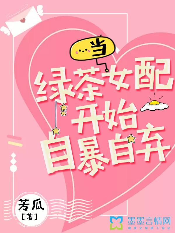 当绿茶女配开始自暴自弃结局