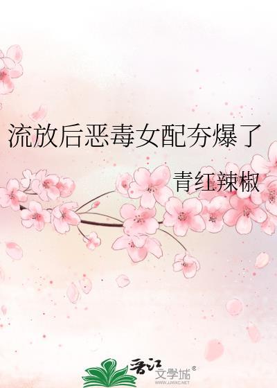 恶毒女配流放后和反派