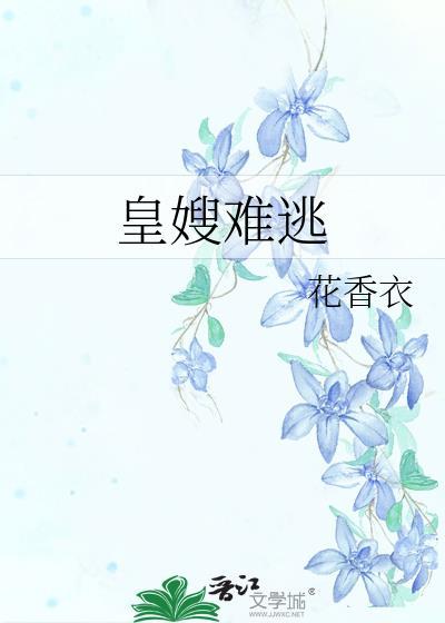 皇嫂难为望烟全文免费阅读最新章节