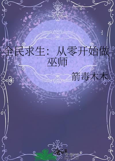 全民求生从建造城市开始最新章节