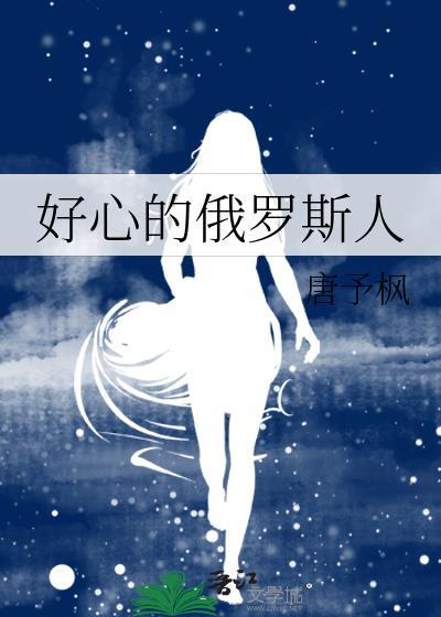 好心的俄罗斯人梗
