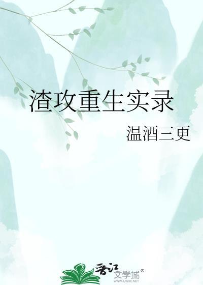 渣攻重生手册完整版无弹窗免费阅读