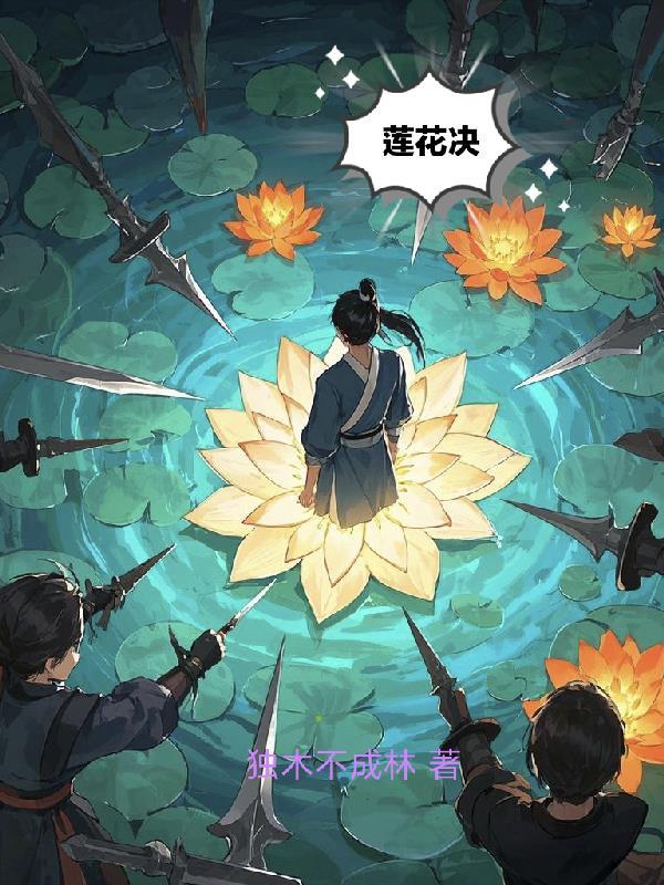 莲花决策决策了什么