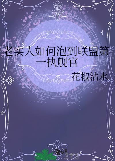 老实人如何泡到联盟第一执舰官百度
