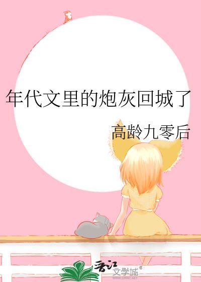 年代文里的炮灰回城了百度