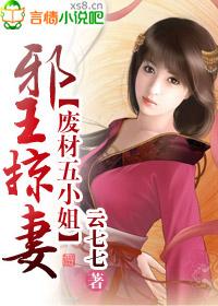 邪王娶妻废柴五小姐
