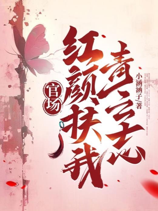 官场红颜扶我青云志