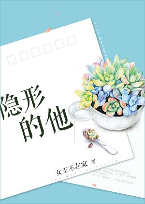 隐形的他 女王不在家