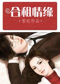 合租情缘全文