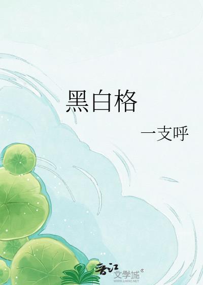 黑白格子裤配什么上衣