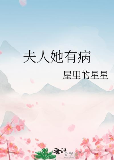 夫人她有病屋里的星星免费