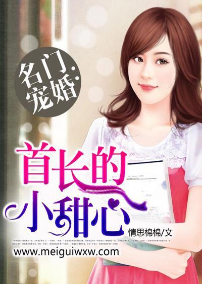 军婚甜宠首长的小娇妻