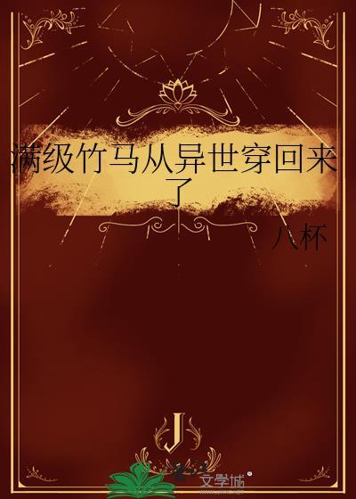 从满级开始的异世界游戏