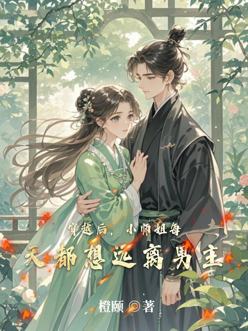 小师妹穿越到了现代的