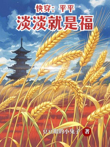平平淡淡才是福